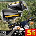 ★エントリーでP5倍★ハンドルガード ナックルガード 2カラー バイク用 カブ ハンド スクーター ハンドルカバー カスタマイズ 防寒防風 雨対策 飛び石ガード...