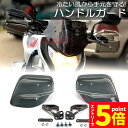 ★エントリーでP5倍★バイク用ハンドルガード ナックルガード バイク用 カブ ハンド スクーター ハンドルカバー カスタマイズ 防寒防風 雨対策 飛び石ガード ...