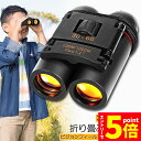 ★P5倍 マラソン★小型双眼鏡 双眼鏡 折りたたみ 望遠鏡 30x60 高倍率 コンパクトで軽量 アウトドア 遠足 旅行 スポーツ観戦 相撲観戦 歌舞伎鑑賞 オペラグラス コンサート おすすめ 夜空観察 子供用 送料無料