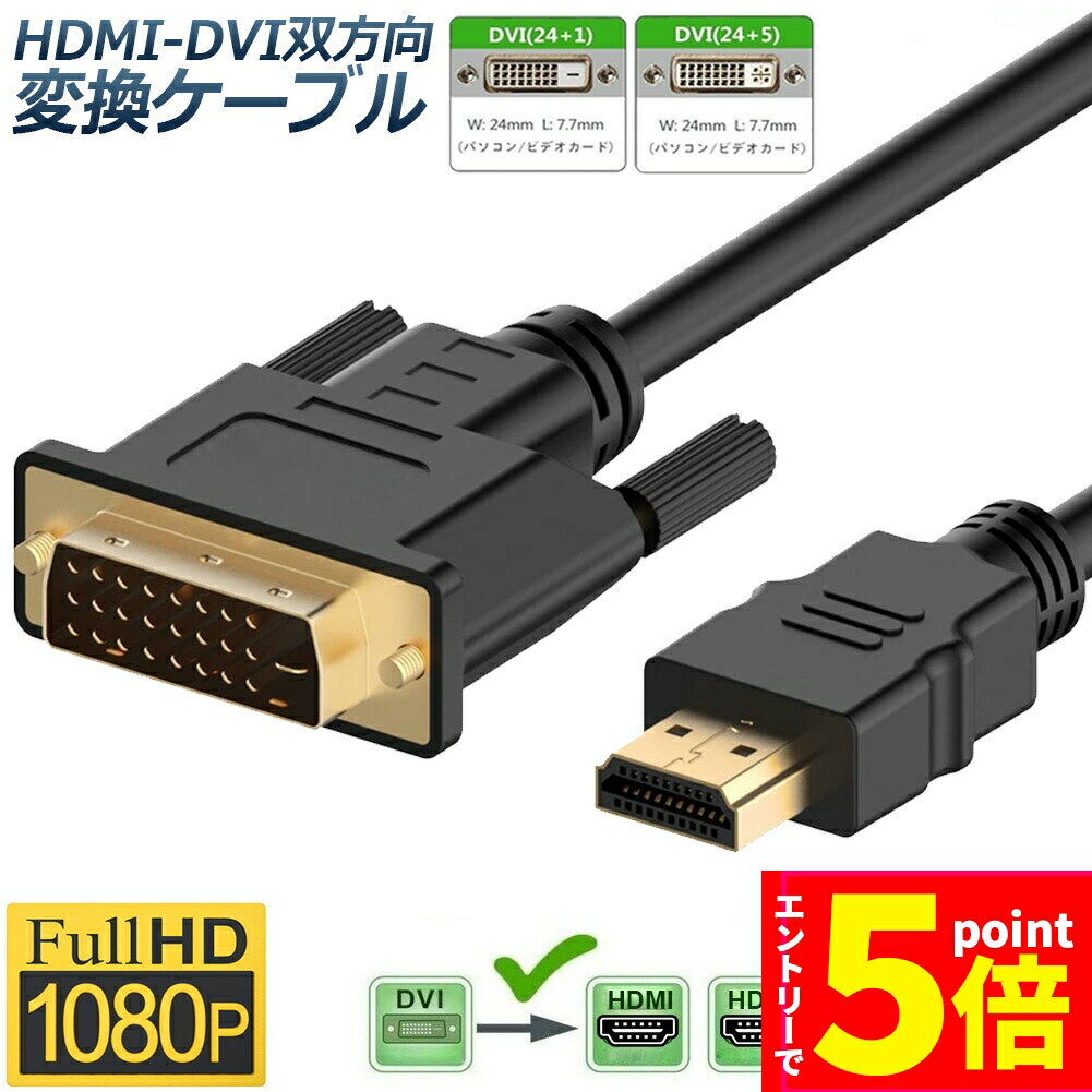 【エントリーでP5倍 マラソン期間】HDMI - DVI 双方向対応 変換ケーブル HDMI to DVI DVI to HDMI どちらも接続可能 1080P高解像度 1.8m フルHD 金メッキ端子 タイプAオス-DVI