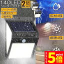 \エントリーでP5倍 お買い物マラソン/ソーラーライト 2個セット 140LED 3面発光 センサーライト300°照明 屋外 人感センサー 屋外照明 三つ知能モ...