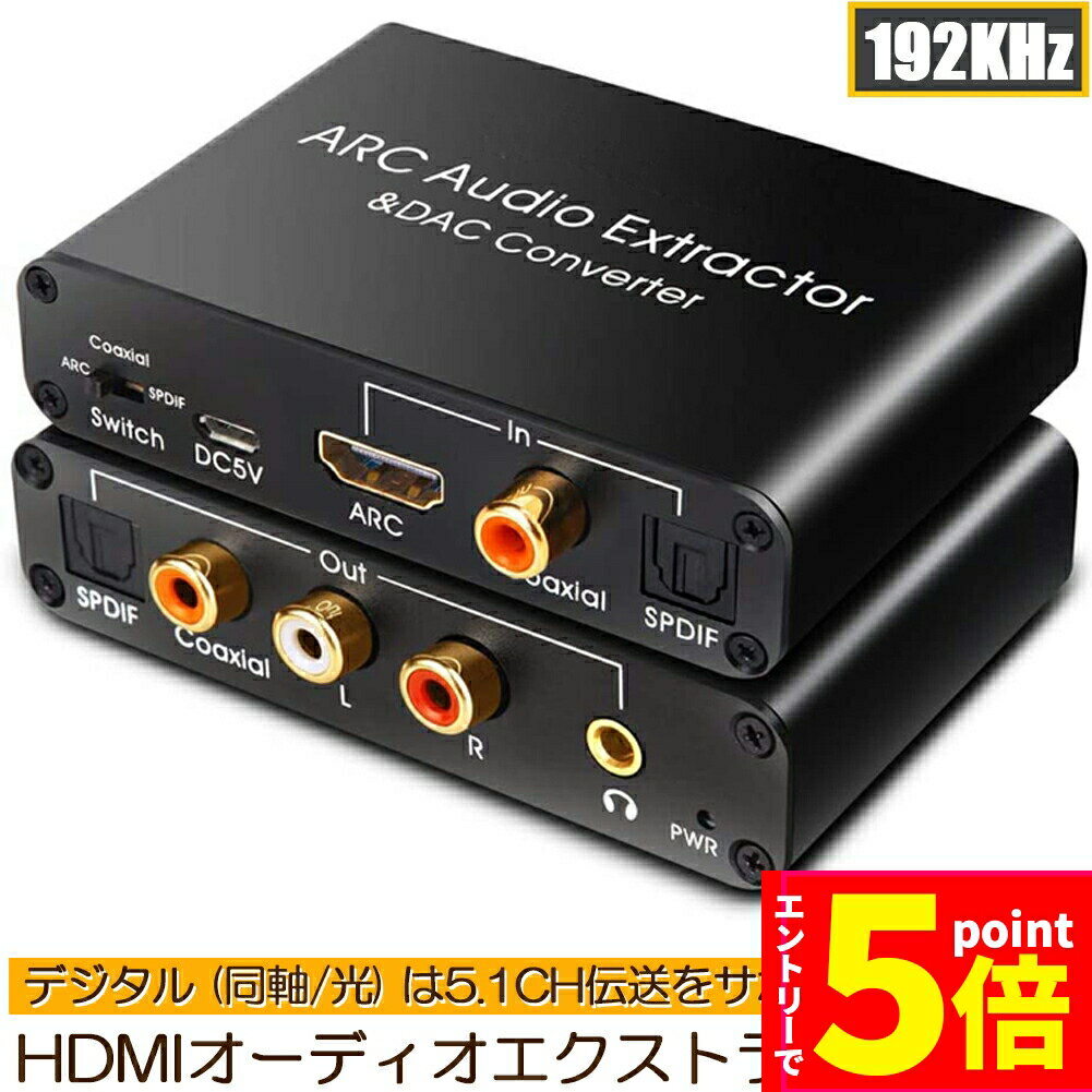 【エントリーでP5倍 マラソン期間】HDMI ARCアダプター＆DACコンバーター HDMI 同軸 光から同軸+光+RCA（L R）アナログオーディオ+3.5mmオーディオ出力 HDMI ARCオーディオエクストラクター