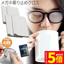 ★エントリーでP5倍★くもり止めクロス 4枚セット メガネ 約300回繰り返し 24時間効果持続 メガネ拭き くり返し使用可能 曇り止め 曇らない マイクロファ...