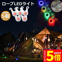 ★エントリーでP5倍 スーパーセール★テント ロープ LEDライト 5個セット 4色選べる 自転車 サイクル テール ライト 電池付き 3モード 防水 キャンプ...