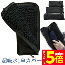★エントリーでP5倍★折り畳み傘ケース 傘カバー 防水ファスナー 超吸水 2面超吸水 3サイズ 2色 傘ケース 傘入れ 傘袋 梅雨対策 吸水力抜群 軽量 携帯便...