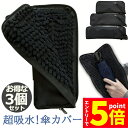 ★エントリーでP5倍★折り畳み傘ケース 3個セット 傘カバー 防水ファスナー 超吸水 2面超吸水 3サイズ 2色 傘ケース 傘入れ 傘袋 梅雨対策 吸水力抜群 ...