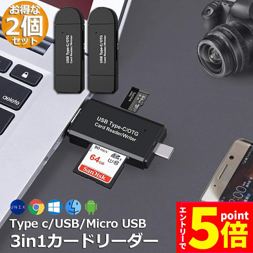 ＼お買い物マラソン エントリーでP5倍／Type-C Micro usb USB 3in1 メモリカードリーダー 2個セット SDメモリーカードリーダー USBマルチカードリーダー OTG SD Micro SDカード両対応 多機