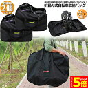 ★エントリーでP5倍★輪行バッグ 2個セット 折りたたみ自転車 収納 バッグ 保管バッグ 自転車収納 16インチから20インチ対応 専用収納付き 輪行袋 自転車...