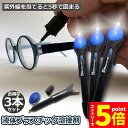 \エントリーでP5倍 お買い物マラソン/透明接着剤 3本セット 液体プラスチック溶接 UV硬化ボンド ライトボンド 紫外線 UV 5秒 固まる 金属 木材 プラスチック ガラス 破損 キズ 補修 修理 送料無料