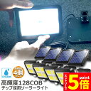 \エントリーでP5倍 お買い物マラソン/ソーラーライト 4台セット 128COB センサーライト 屋外 COBチップ採用 3モード 120° 照明範囲 ソーラー...