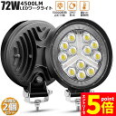 ★エントリーでP5倍★作業灯 2個セット 72W LED作業灯 ワークライト デッキライト LED投光器 72w 12v 24v 兼用 防水 防塵 防震 取付け...