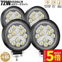 ★エントリーでP5倍★作業灯 4個セット 72W LED作業灯 ワークライト デッキライト LED投光器 72w 12v 24v 兼用 防水 防塵 防震 取付け...
