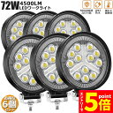 ★エントリーでP5倍★作業灯 6個セット 72W LED作業灯 ワークライト デッキライト LED投光器 72w 12v 24v 兼用 防水 防塵 防震 取付け...