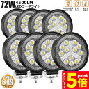 ★エントリーでP5倍★作業灯 8個セット 72W LED作業灯 ワークライト デッキライト LED投光器 72w 12v 24v 兼用 防水 防塵 防震 取付け...