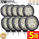 ★エントリーでP5倍★作業灯 10個セット 72W LED作業灯 ワークライト デッキライト LED投光器 72w 12v 24v 兼用 防水 防塵 防震 取付...