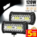 ★エントリーでP5倍★ワークライト 2個セット 120W LED作業灯 デッキライト LED投光器 120w 12v 24v 兼用 防水 防塵 防震 取付け自由...