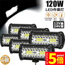 ★エントリーでP5倍★ワークライト 6個セット 120W LED作業灯 デッキライト LED投光器 120w 12v 24v 兼用 防水 防塵 防震 取付け自由...
