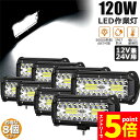 ★エントリーでP5倍★ワークライト 8個セット 120W LED作業灯 デッキライト LED投光器 120w 12v 24v 兼用 防水 防塵 防震 取付け自由...