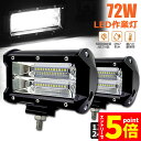 ★エントリーでP5倍★作業灯 2個セット 72w LED 作業灯 ワークライト 12v 24v 兼用 ledライト IP67 防水 防塵 耐震 トラック 作業灯...