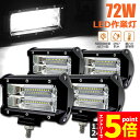 ★エントリーでP5倍★作業灯 4個セット 72w LED 作業灯 ワークライト 12v 24v 兼用 ledライト IP67 防水 防塵 耐震 トラック 作業灯...