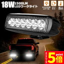 ★エントリーでP5倍★作業灯 18W LED作業灯 ワークライト 6連 デッキライト LED投光器 18w 12v 24v 兼用 防水 防塵 防震 取付け自由 ...