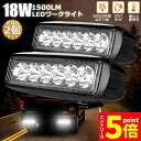 ★エントリーでP5倍★作業灯 2個セット 18W LED作業灯 ワークライト 6連 デッキライト LED投光器 18w 12v 24v 兼用 防水 防塵 防震 ...