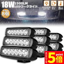 ★エントリーでP5倍★作業灯 8個セット 18W LED作業灯 ワークライト 6連 デッキライト LED投光器 18w 12v 24v 兼用 防水 防塵 防震 ...