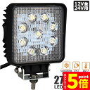 ★エントリーでP5倍★作業灯 27W LED作業灯 ワークライト デッキライト LED投光器 27w 12v 24v 兼用 防水 防塵 防震 取付け自由 省エネ...