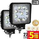 ★エントリーでP5倍★作業灯 2個セット 27W LED作業灯 ワークライト デッキライト LED投光器 27w 12v 24v 兼用 防水 防塵 防震 取付け...