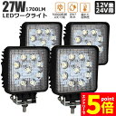 ★エントリーでP5倍★作業灯 4個セット 27W LED作業灯 ワークライト デッキライト LED投光器 27w 12v 24v 兼用 防水 防塵 防震 取付け...