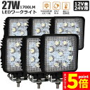 ★エントリーでP5倍★作業灯 6個セット 27W LED作業灯 ワークライト デッキライト LED投光器 27w 12v 24v 兼用 防水 防塵 防震 取付け...