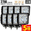 ★エントリーでP5倍★作業灯 8個セット 27W LED作業灯 ワークライト デッキライト LED投光器 27w 12v 24v 兼用 防水 防塵 防震 取付け...