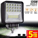 ★エントリーでP5倍★作業灯 126W LED作業灯 ワークライト デッキライト LED投光器 126W 12v 24v 兼用 防水 防塵 防震 取付け自由 省...