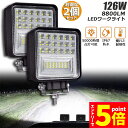 ★エントリーでP5倍★作業灯 2個セット 126W LED作業灯 ワークライト デッキライト LED投光器 126W 12v 24v 兼用 防水 防塵 防震 取...