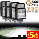 ★エントリーでP5倍★作業灯 8個セット 126W LED作業灯 ワークライト デッキライト LED投光器 126W 12v 24v 兼用 防水 防塵 防震 取...