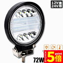 ★エントリーでP5倍★作業灯 72W LED作業灯 ワークライト デッキライト LED投光器 72w 12v 24v 兼用 防水 防塵 防震 取付け自由 省エネ...