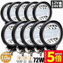 ★エントリーでP5倍★作業灯 10個セット 72W LED作業灯 ワークライト デッキライト LED投光器 72w 12v 24v 兼用 防水 防塵 防震 取付...