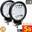 ★エントリーでP5倍★作業灯 2個セット 72W LED作業灯 ワークライト デッキライト LED投光器 72w 12v 24v 兼用 防水 防塵 防震 取付け...