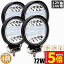 ★エントリーでP5倍★作業灯 4個セット 72W LED作業灯 ワークライト デッキライト LED投光器 72w 12v 24v 兼用 防水 防塵 防震 取付け...