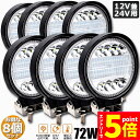★エントリーでP5倍★作業灯 8個セット 72W LED作業灯 ワークライト デッキライト LED投光器 72w 12v 24v 兼用 防水 防塵 防震 取付け...