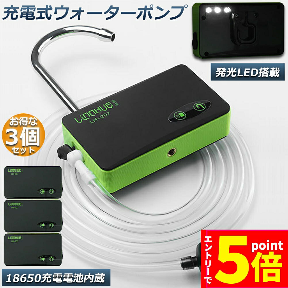 ★エントリーでP5倍★ポンプ エアーポンプ ウォーターポンプ 3台セット 給水ポンプ 小型 一体化 充電式 LEDランプ付き 揚水 排水 釣り 水槽