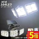 \エントリーでP5倍 お買い物マラソン/ソーラーライト 164LED 3灯式 リモコン付き 5mコード付き センサーライト 防犯ライト ガーデンライト アウトド...