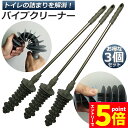 ★エントリーでP5倍★パイプクリーナー 3本セット トイレ トイレブラシ 詰まり解消 配管ヘルパー 詰まりツール 水溝 詰まり 排水溝 詰まり 解消 洗浄 掃除...
