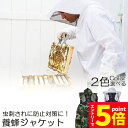 \エントリーでP5倍 お買い物マラソン/養蜂用 防護服 蜂防護服 養蜂ジャケット 帽子 プロ防護服 ハチ防護服 蜂の巣 駆除 フェイスネット付き 蜂巣 害虫駆除 ガーデニング 造園業 作業用 ぶよ 蚊 対策 虫よけ 草刈り ユニセ