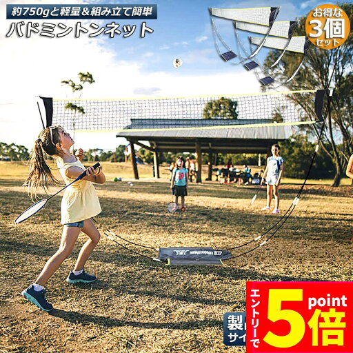 ★エントリーでP5倍★バドミントンネット 3個セット ポータブルネット 練習用 295×150cm バドミントン ネット 簡単組み立て 収納袋付き 屋内 屋外 持ち運び どこでも ★エントリーでP5倍★バドミントンネット 3個セット ポータブルネット 練習用 295×150cm バドミントン ネット 簡単組み立て 収納袋付き 屋内 屋外 持ち運び どこでも
