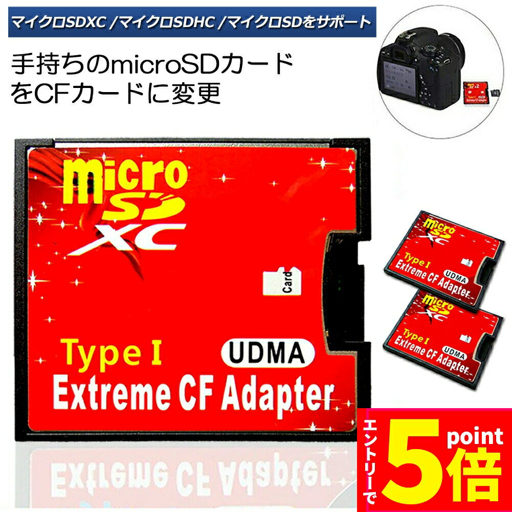 ★エントリーでP5倍 スーパーセール★CFカード 変換アダプター 2枚セット Micro SDカード マイクロSDカード to CFアダプタ カードデュアルマイクロSD CFコンバータ 2TB まで対応 送料無料