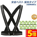 \エントリーでP5倍 お買い物マラソン/安全ベスト 蛍光ベルト 反射板付き 蛍光タスキ 10個セット ランニング 蛍光 夜間 ジョギング ウォーキング 夜 夜間...