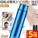 ★エントリーでP5倍★電動 シェーバー レディースシェーバー 2個セット 女性用 男性用 フェイス 顔剃り 全身 ムダ処理 防水 コンパクト レディースシェーバ...