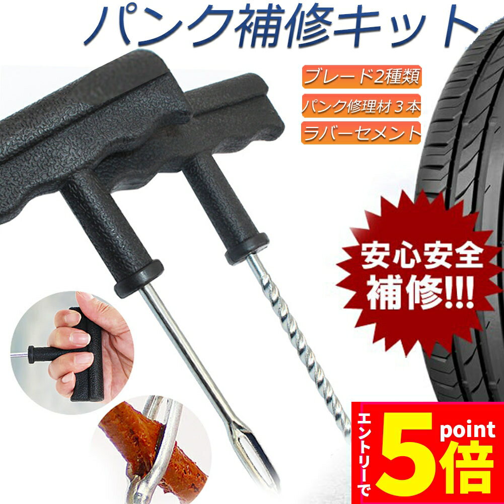 【エントリーでP5倍 スーパーセール】パンク 修理キット リペアキット タイヤ チューブレスタイヤ パンク修理キット 車やバイクのタイヤ 簡単にタイヤを応急処置 パンクを防ぐ 簡単 応急処置 カー用品のサムネイル