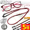 ★エントリーでP5倍★メガネ用ストラップ 3本セット メガネチェーン 眼鏡 メガネ ストラップ メンズ レディース 子供 ずれ落ち防止 レザー調 眼鏡ストラップ...